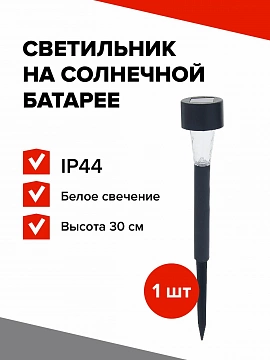 Светильник на солнечной батарее уличный напольный ландшафтный Трапеция, садовый, 4.5x30x4.5см, 1 LED, свечение белое